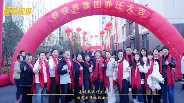 追光而行向陽(yáng)而生.易視界聚力十七載揚帆起航喬遷儀式精彩瞬間