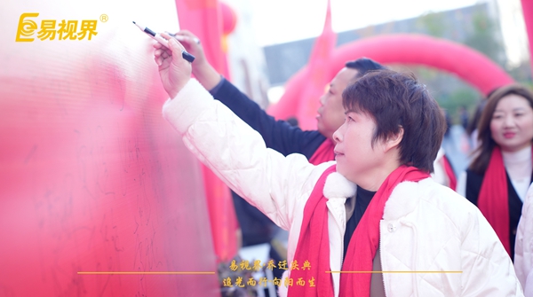 追光而行向陽(yáng)而生.易視界聚力十七載揚帆起航喬遷儀式精彩瞬間