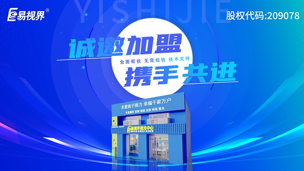 2024視力加盟店哪個(gè)品牌比較好？易視界這個(gè)品牌好不好？