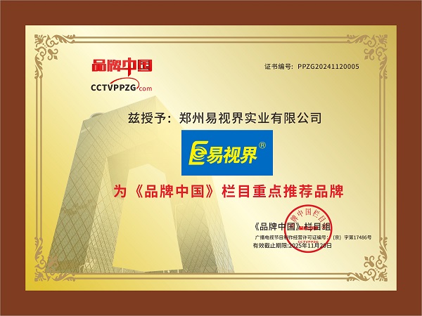 熱烈祝賀易視界榮獲《品牌中國》欄目重點(diǎn)推薦品牌稱(chēng)號