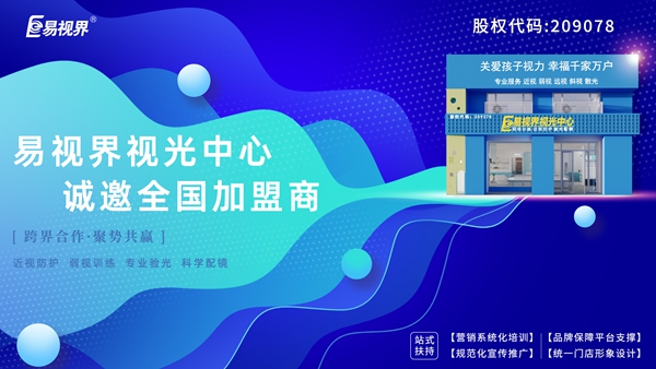 弱視加盟有哪些品牌？易視界弱視加盟怎么樣？