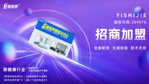 青少年視力矯正加盟哪個(gè)品牌好？易視界品牌值得加盟嗎？