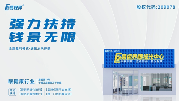 2025近視矯正加盟品牌有哪些？易視界這個(gè)品牌怎么樣？
