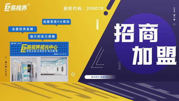 易視界近視眼矯正加盟掙錢(qián)嗎