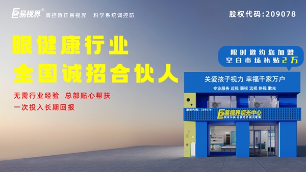 2024近視矯正加盟-易視界這個(gè)品牌值得我們加盟嗎？