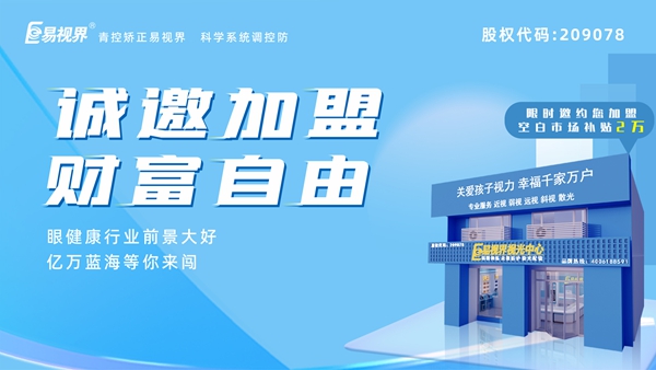 2024近視矯正加盟哪家好？易視界