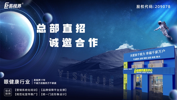 2025近視矯正加盟-易視界近視矯正加盟值得加盟嗎？