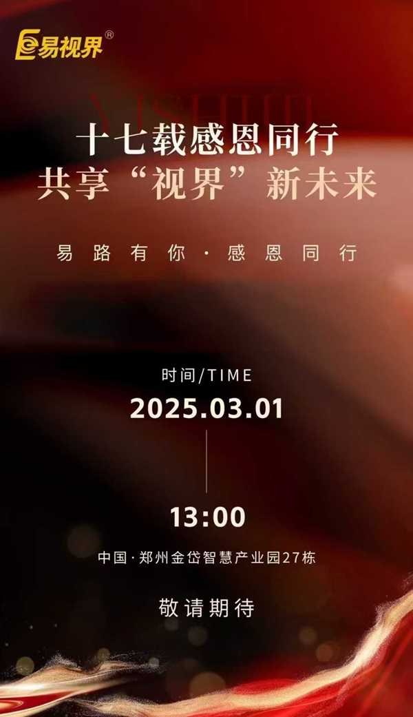 易視界十七載感恩回饋感恩答謝會(huì )倒計時(shí)5天