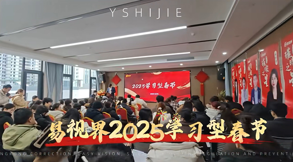 易視界學(xué)習型春節開(kāi)啟助力2025