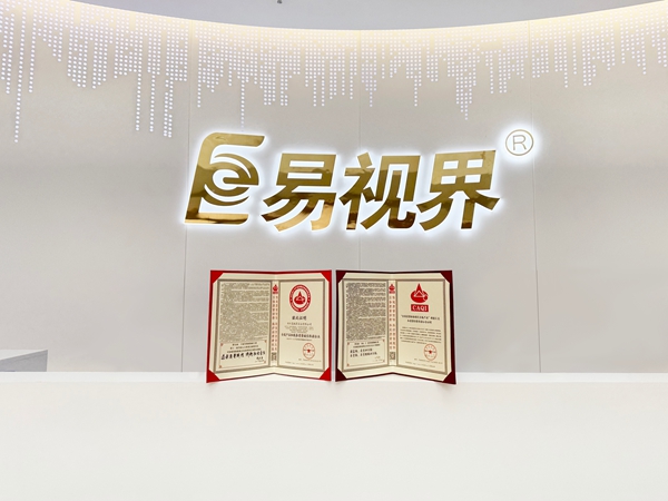 易視界2025年再次榮獲全國產(chǎn)品和服務(wù)質(zhì)量誠信企業(yè)稱(chēng)號