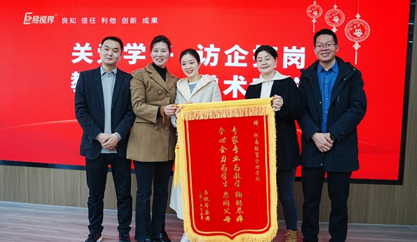 易視界集團向經(jīng)貿校領(lǐng)導們贈送錦旗表示感謝
