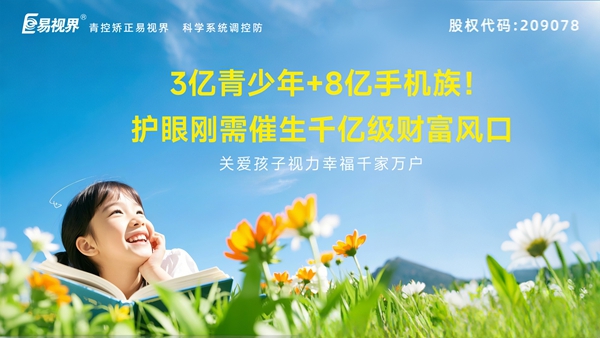 視力養護加盟-易視界品牌