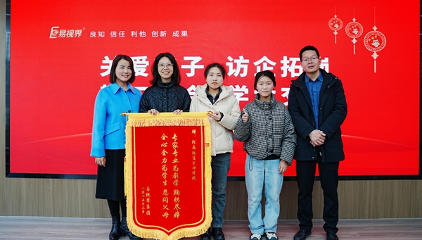 易視界集團向經(jīng)貿校領(lǐng)導們贈送錦旗表示感謝
