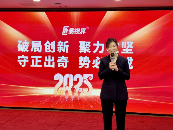 易視界易視界2025全員啟動(dòng)會(huì )美女主持人