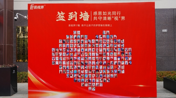 易視界客戶(hù)答謝會(huì )簽到墻