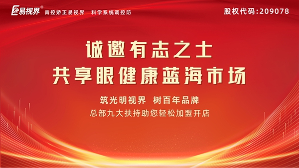 視力矯正加盟連鎖哪個(gè)品牌好？易視界