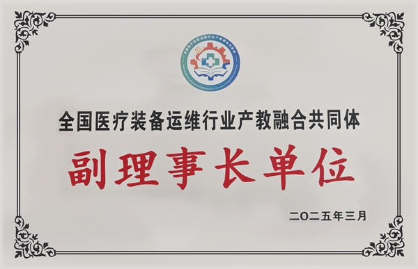 易視界當選全國醫療裝備運維行業(yè)產(chǎn)教融合共同體副理事長(cháng)單位