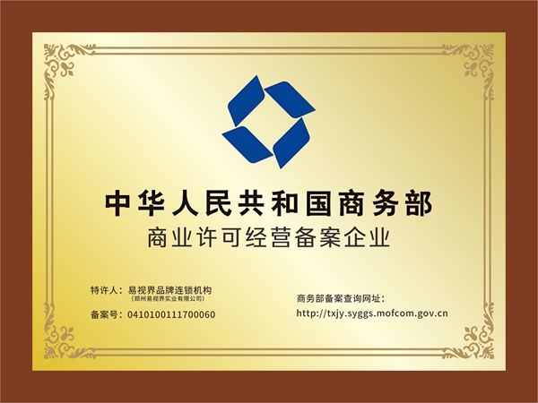 易視界-國家商務(wù)部商業(yè)特許經(jīng)營(yíng)品牌 