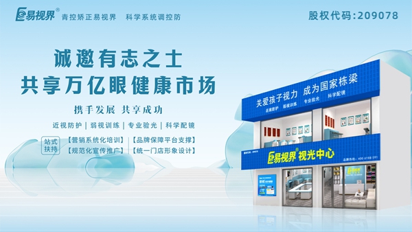 視力養護加盟-易視界品牌