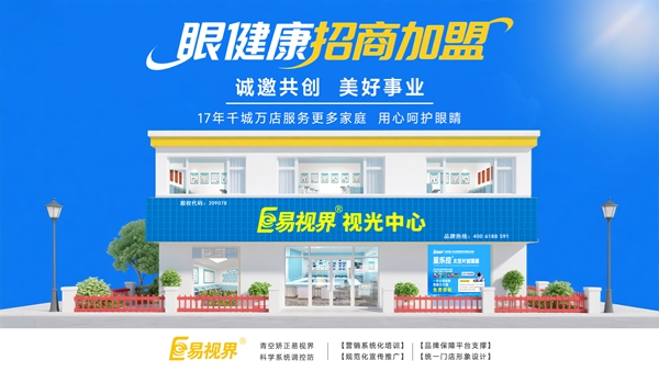 視力養護加盟品牌-易視界