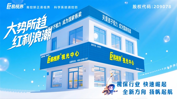 易視界視力養護加盟店怎么樣？