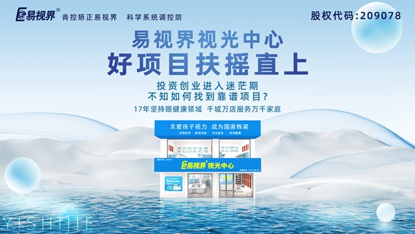 2025視力養護加盟品牌-易視界品牌