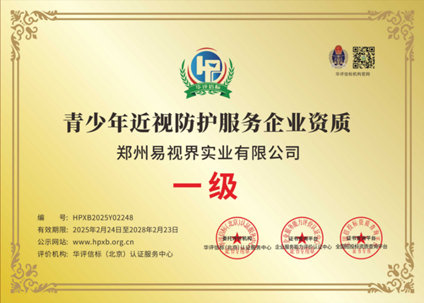 易視界獲青少年近視防護服務(wù)企業(yè)資質(zhì)認證