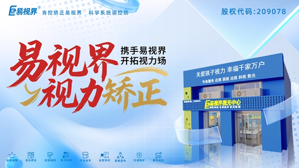 視力養護加盟品牌-易視界加盟有哪些優(yōu)勢？