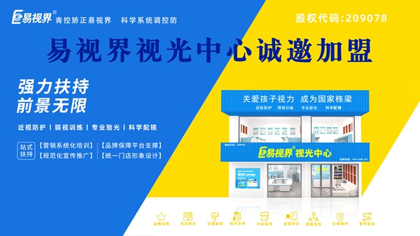 青少年視力矯正加盟哪個(gè)品牌好？易視界