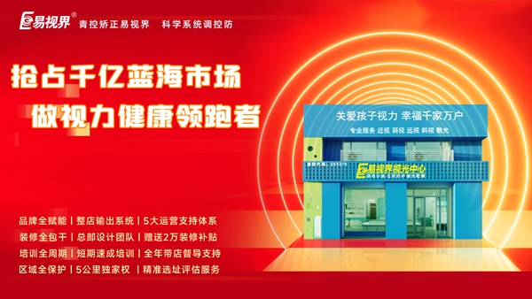 視力養護行業(yè)好干嗎？易視界品牌怎么樣？