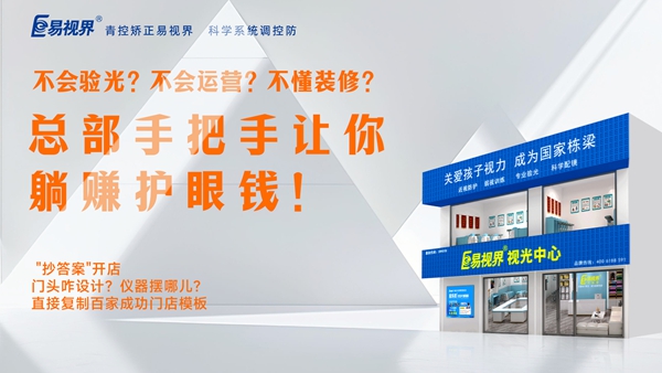 2025視力養護加盟品牌-易視界品牌值得加盟嗎？