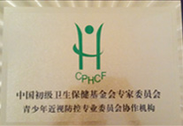 青少年近視防控專(zhuān)業(yè)委員會(huì )協(xié)作機構