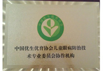 中國優(yōu)生優(yōu)育協(xié)會(huì )兒童眼病防治技術(shù)專(zhuān)業(yè)協(xié)作機構