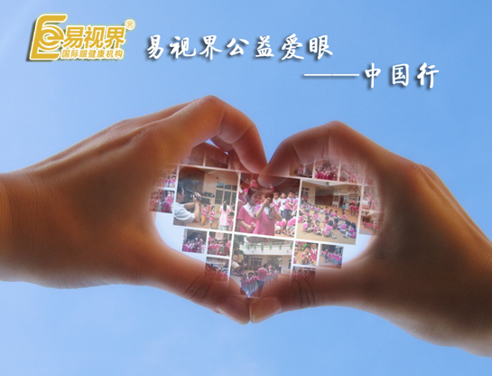 易視界愛(ài)眼公益中國行--北流站