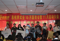 易視界實(shí)業(yè)10月嘉獎會(huì )暨11月啟動(dòng)大會(huì )