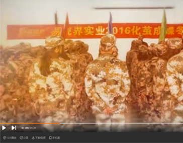 易視界實(shí)業(yè)2016化繭成蝶精英特訓風(fēng)采展示
