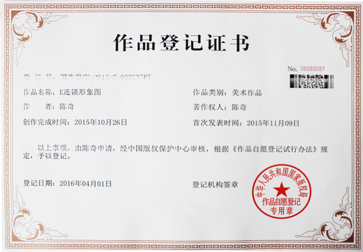 易視界連鎖版權登記證書(shū)-E連鎖形象圖