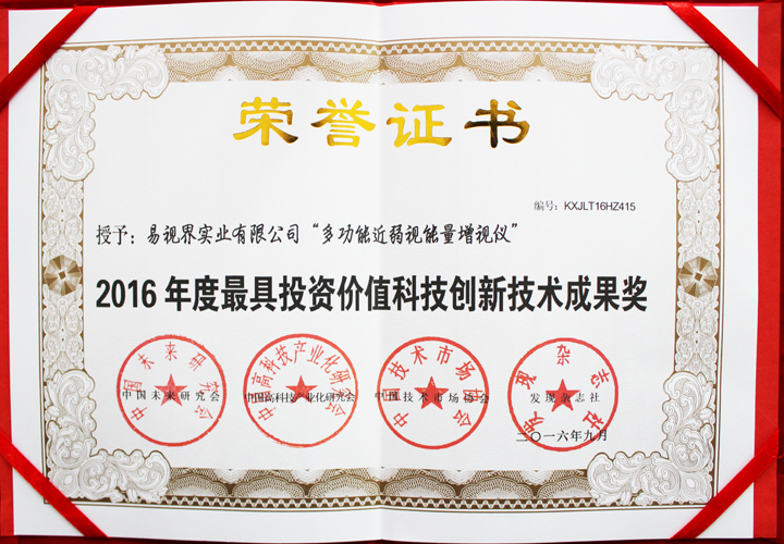 易視界榮獲2016年度具有投資價(jià)值科技創(chuàng  )新技術(shù)成果獎