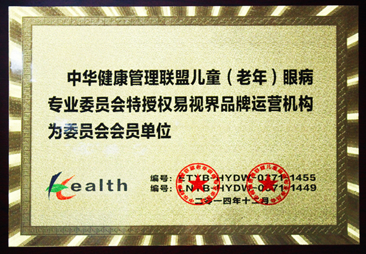 易視界-中華健康管理聯(lián)盟兒童（老年）眼病專(zhuān)業(yè)委員會(huì )會(huì )員單位