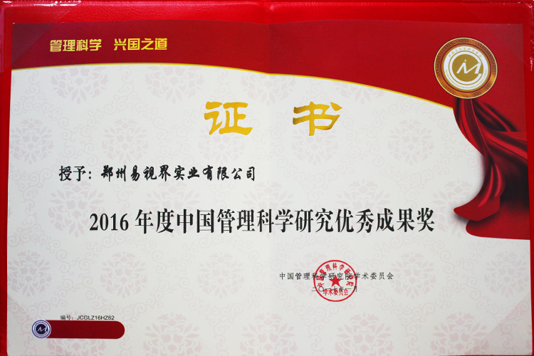 易視界榮獲2016年度中國管理科學(xué)研究?jì)?yōu)秀成果獎