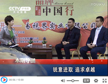 《品牌中國行》走進(jìn)易視界進(jìn)行專(zhuān)題采訪(fǎng)