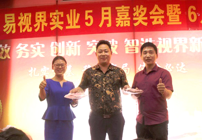 易視界實(shí)業(yè)5月嘉獎會(huì )暨6月啟動(dòng)大會(huì )圖集