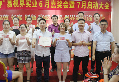 易視界實(shí)業(yè)2017年6月嘉獎會(huì )暨7月啟動(dòng)大會(huì )圖集之易視界6月嘉獎會(huì )