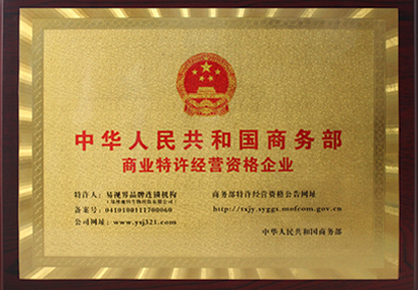 易視界榮獲《國家商務(wù)部特許連鎖經(jīng)營(yíng)》
