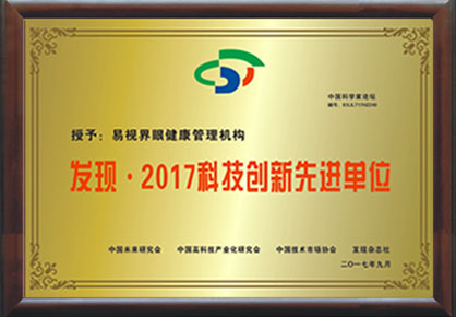 易視界榮獲“2017年度中國科技創(chuàng  )新先進(jìn)單位”