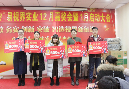易視界實(shí)業(yè)12月嘉獎會(huì )暨1月啟動(dòng)大會(huì )圖集