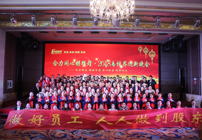 合力合心鑄輝煌 易視界2018迎新晚會(huì )圖集