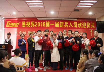 易視界2018年全員會(huì )圖集