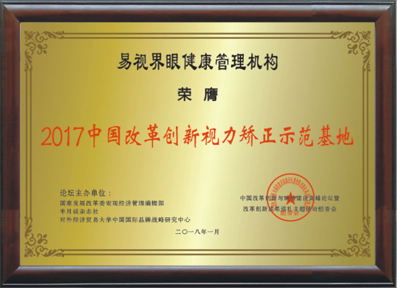 易視界中國改革創(chuàng  )新視力矯正示范基地