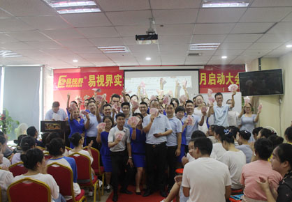易視界實(shí)業(yè)8月嘉獎會(huì )暨9月啟動(dòng)大會(huì )